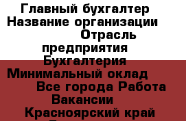 Главный бухгалтер › Название организации ­ SUBWAY › Отрасль предприятия ­ Бухгалтерия › Минимальный оклад ­ 40 000 - Все города Работа » Вакансии   . Красноярский край,Бородино г.